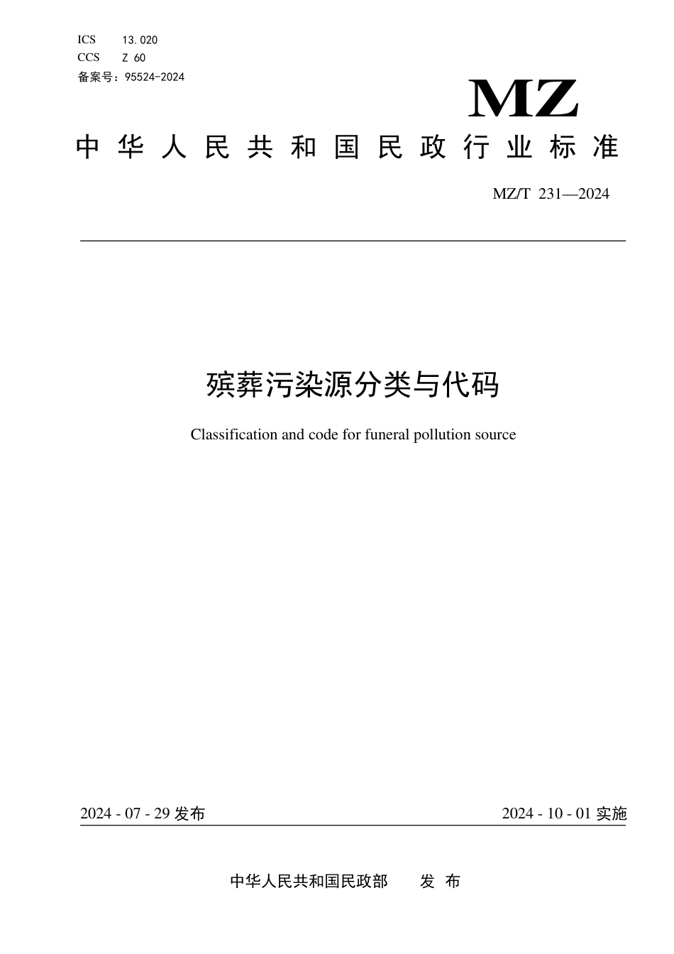 MZ∕T 231-2024 殡葬污染源分类与代码_第1页