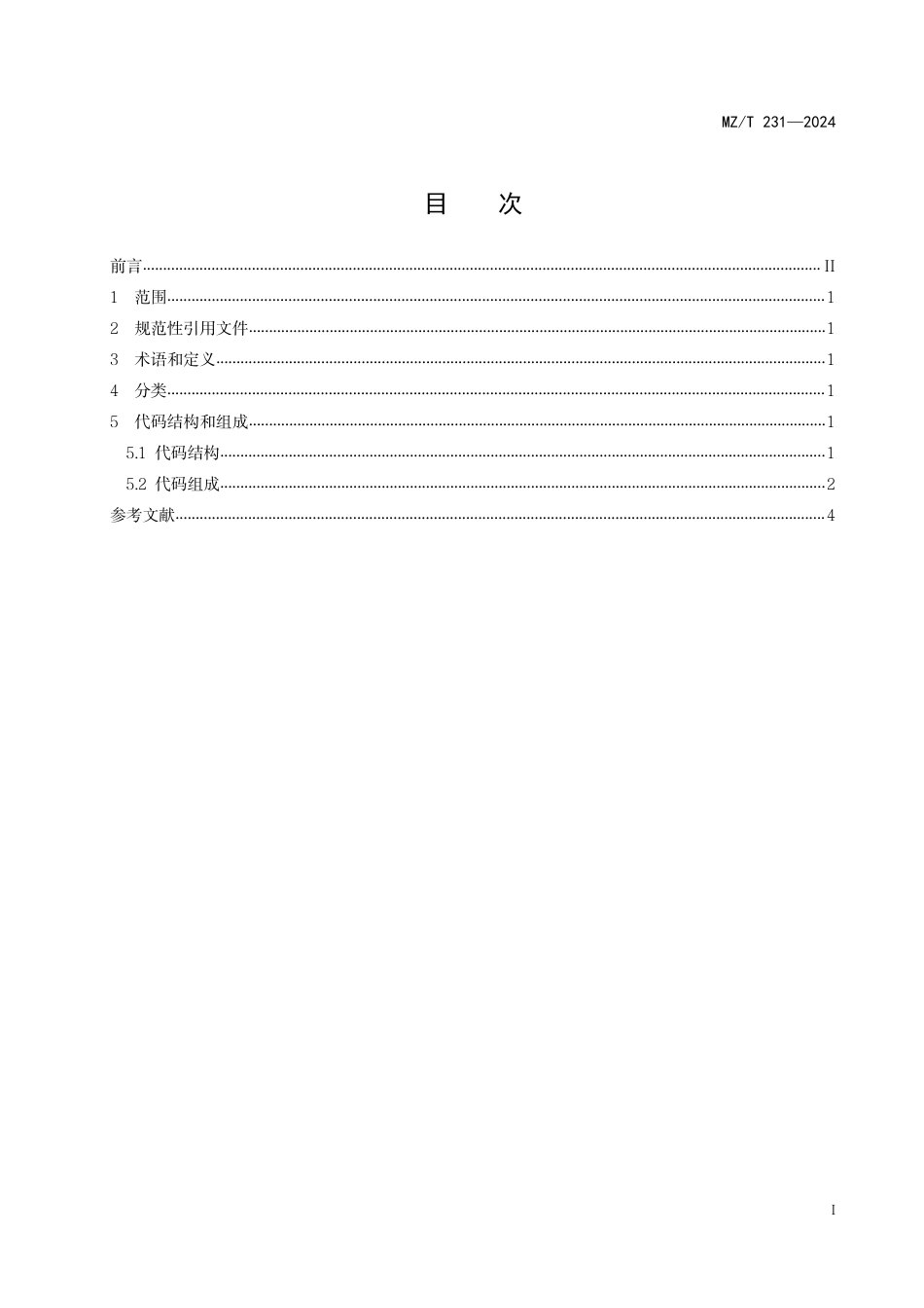 MZ∕T 231-2024 殡葬污染源分类与代码_第3页