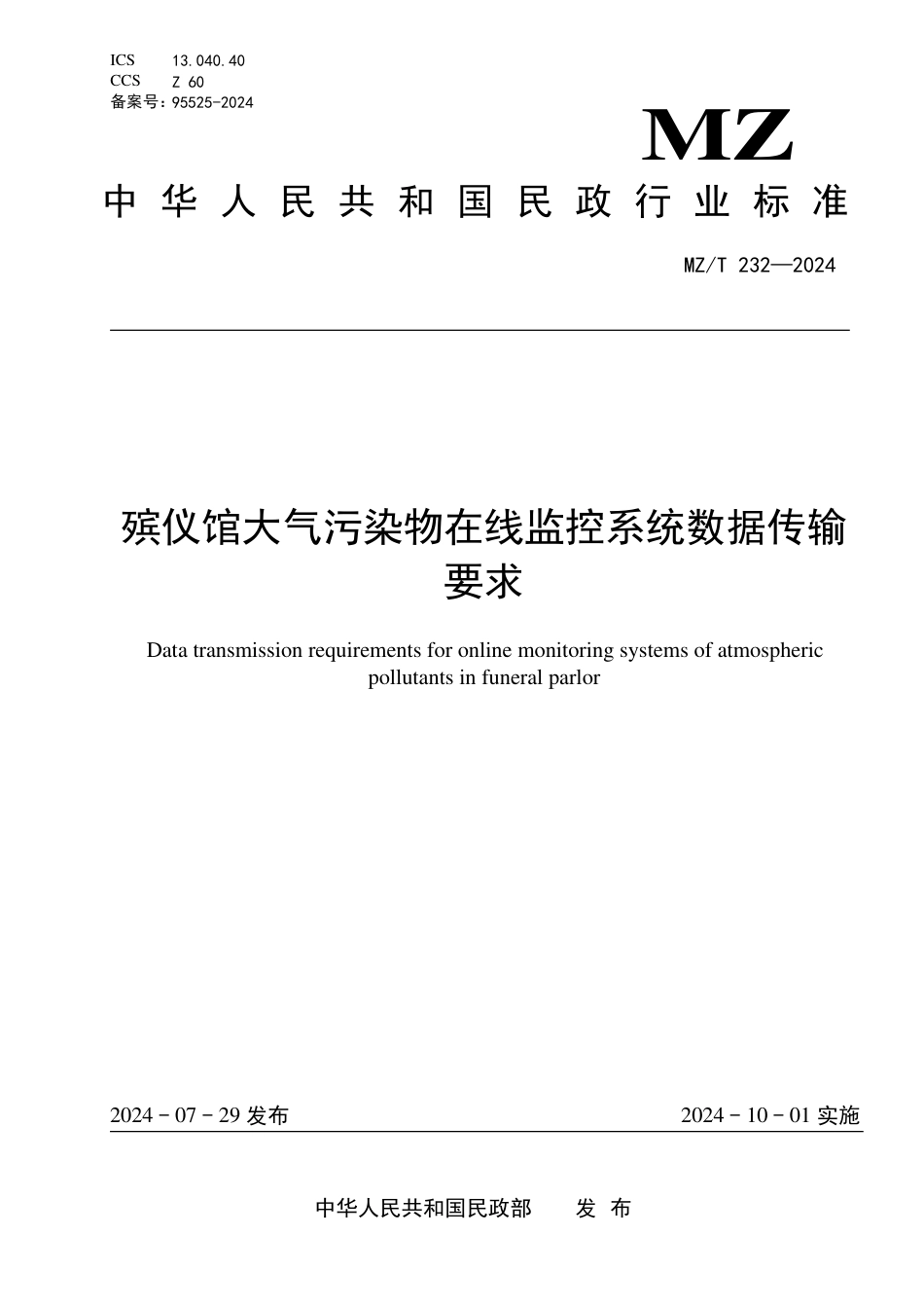 MZ∕T 232-2024 殡仪馆大气污染物在线监控系统数据传输要求_第1页