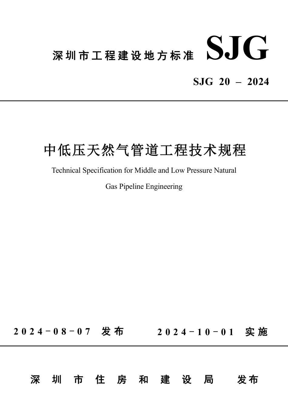 SJG 20-2024 中低压天然气管道工程技术规程_第1页