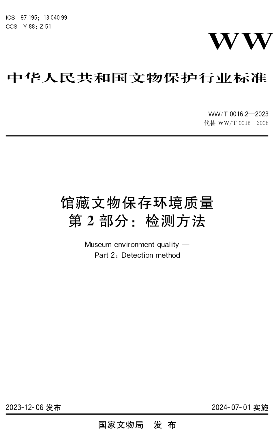 WW∕T 0016.2-2023 馆藏文物保存环境质量 第2部分：检测方法_第1页