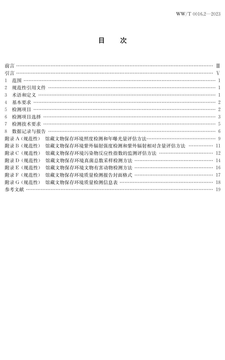 WW∕T 0016.2-2023 馆藏文物保存环境质量 第2部分：检测方法_第3页