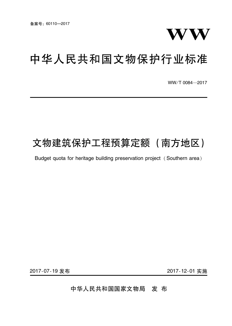 WW∕T 0084-2017 文物建筑保护工程预算定额(南方地区)_第1页