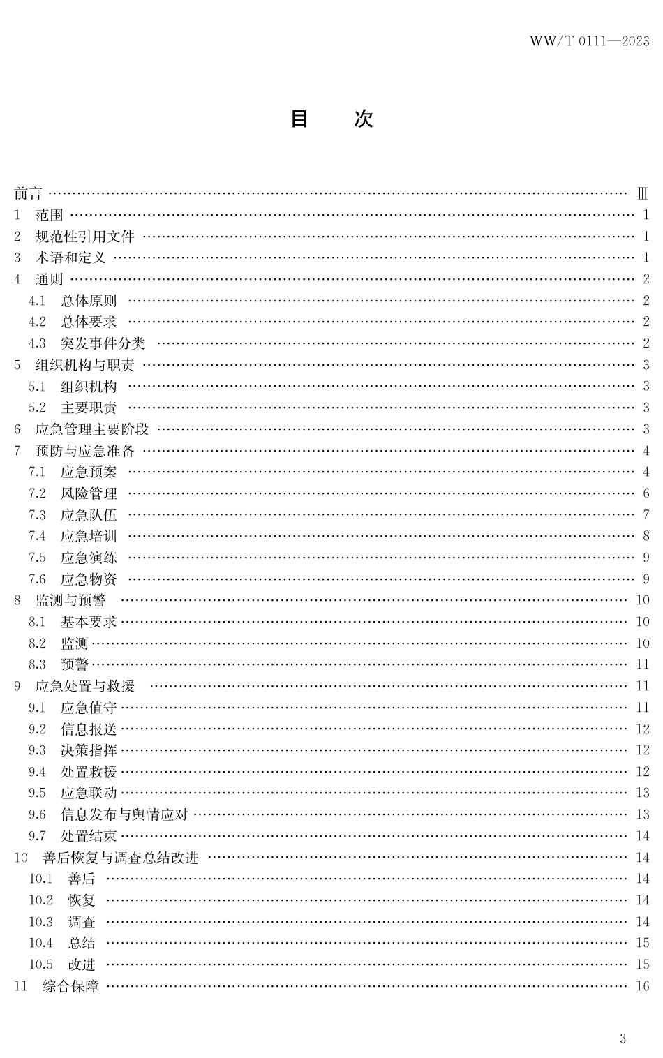 WW∕T 0111-2023 博物馆公共安全应急管理规范_第3页