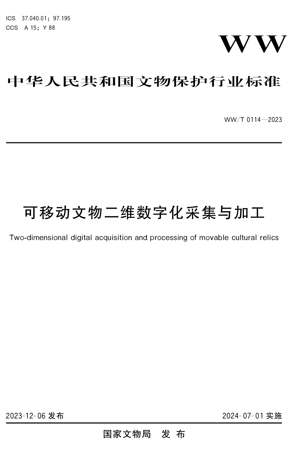 WW∕T 0114-2023 可移动文物二维数字化采集与加工_第1页