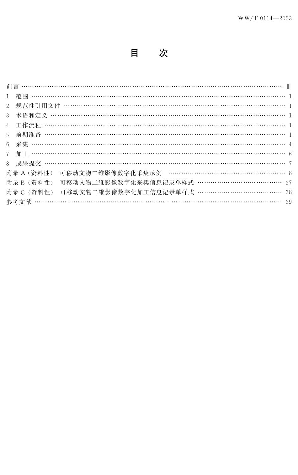 WW∕T 0114-2023 可移动文物二维数字化采集与加工_第3页