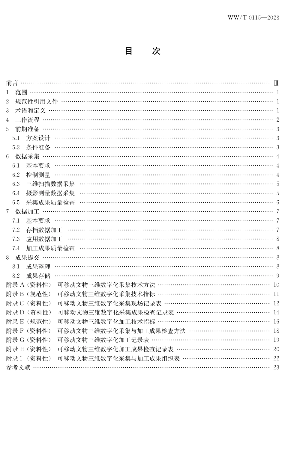 WW∕T 0115-2023 可移动文物三维数字化采集与加工_第3页