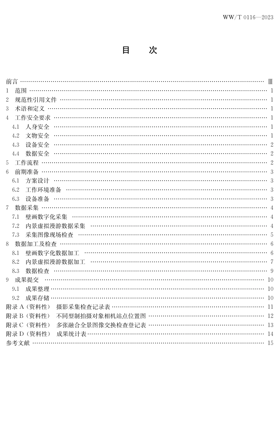 WW∕T 0116-2023 石窟寺二维数字化采集与加工_第3页