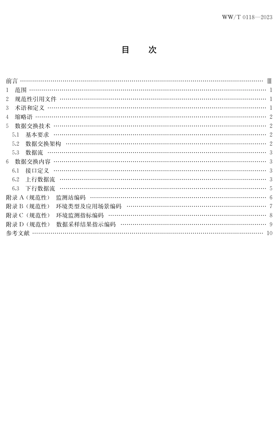 WW∕T 0118-2023 馆藏文物保存环境监测 数据交换要求_第3页