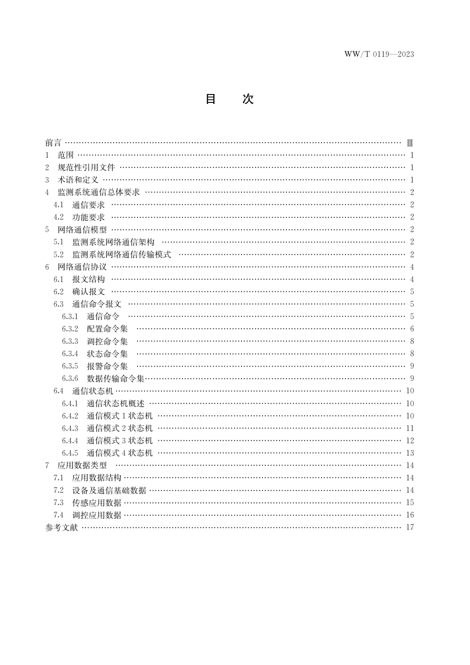 WW∕T 0119-2023 馆藏文物保存环境监测 网络通信要求_第3页