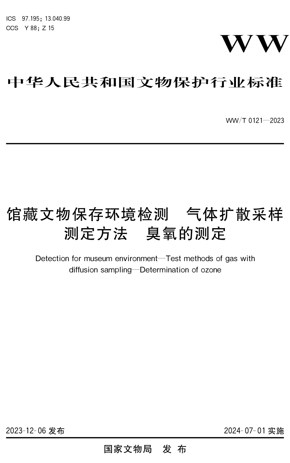 WW∕T 0121-2023 馆藏文物保存环境检测 气体扩散采样测定方法 臭氧的测定_第1页