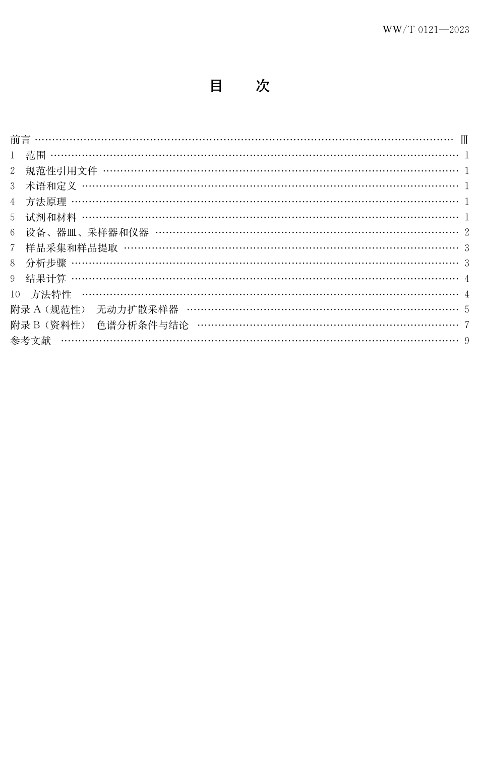 WW∕T 0121-2023 馆藏文物保存环境检测 气体扩散采样测定方法 臭氧的测定_第3页