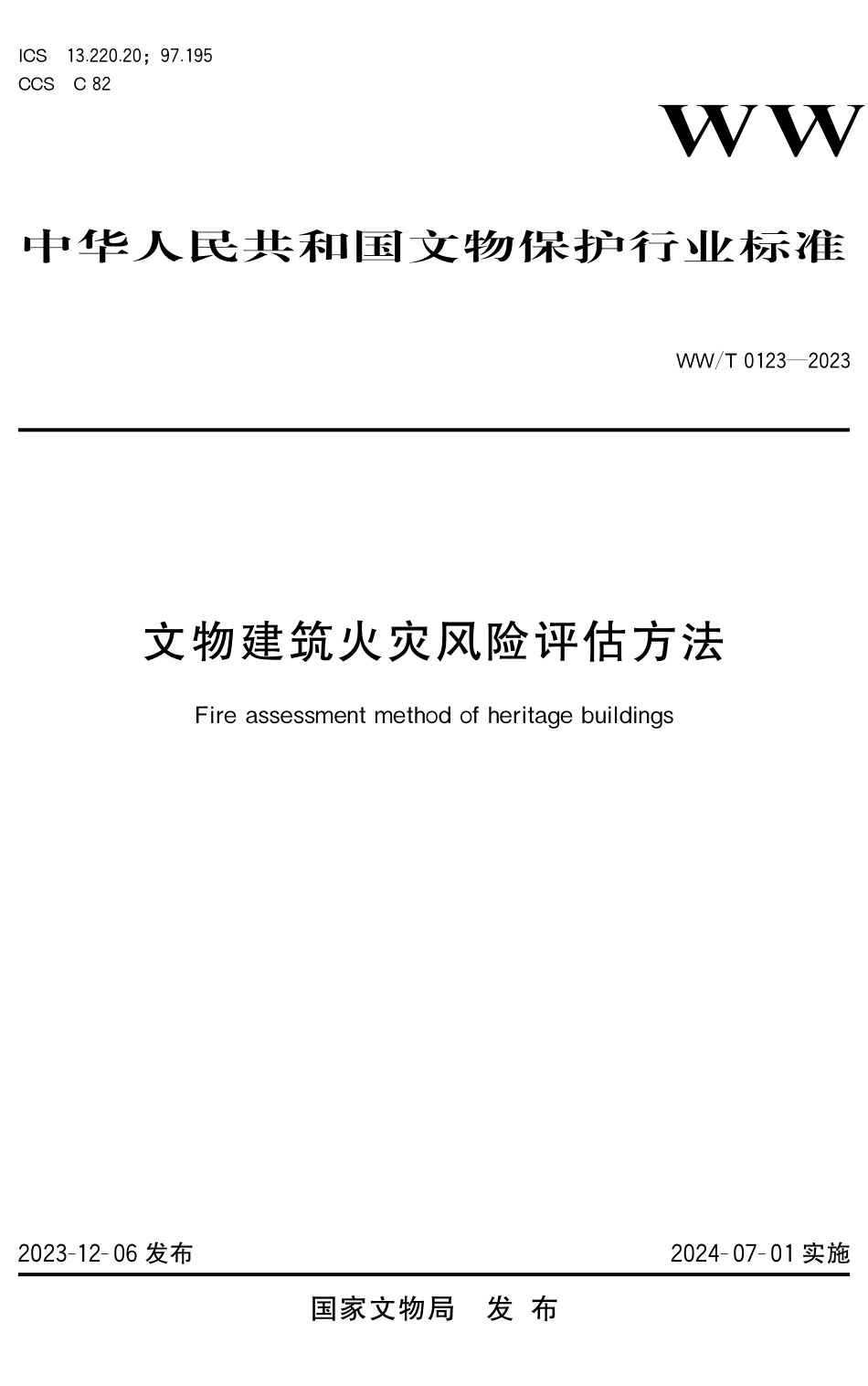 WW∕T 0123-2023 文物建筑火灾风险评估方法_第1页