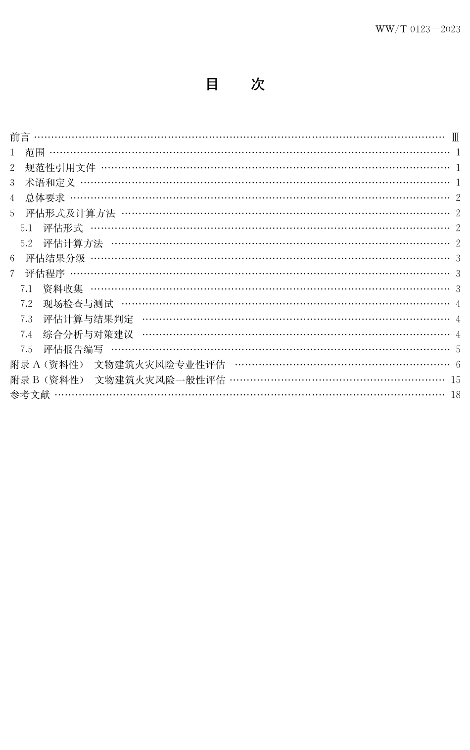 WW∕T 0123-2023 文物建筑火灾风险评估方法_第3页