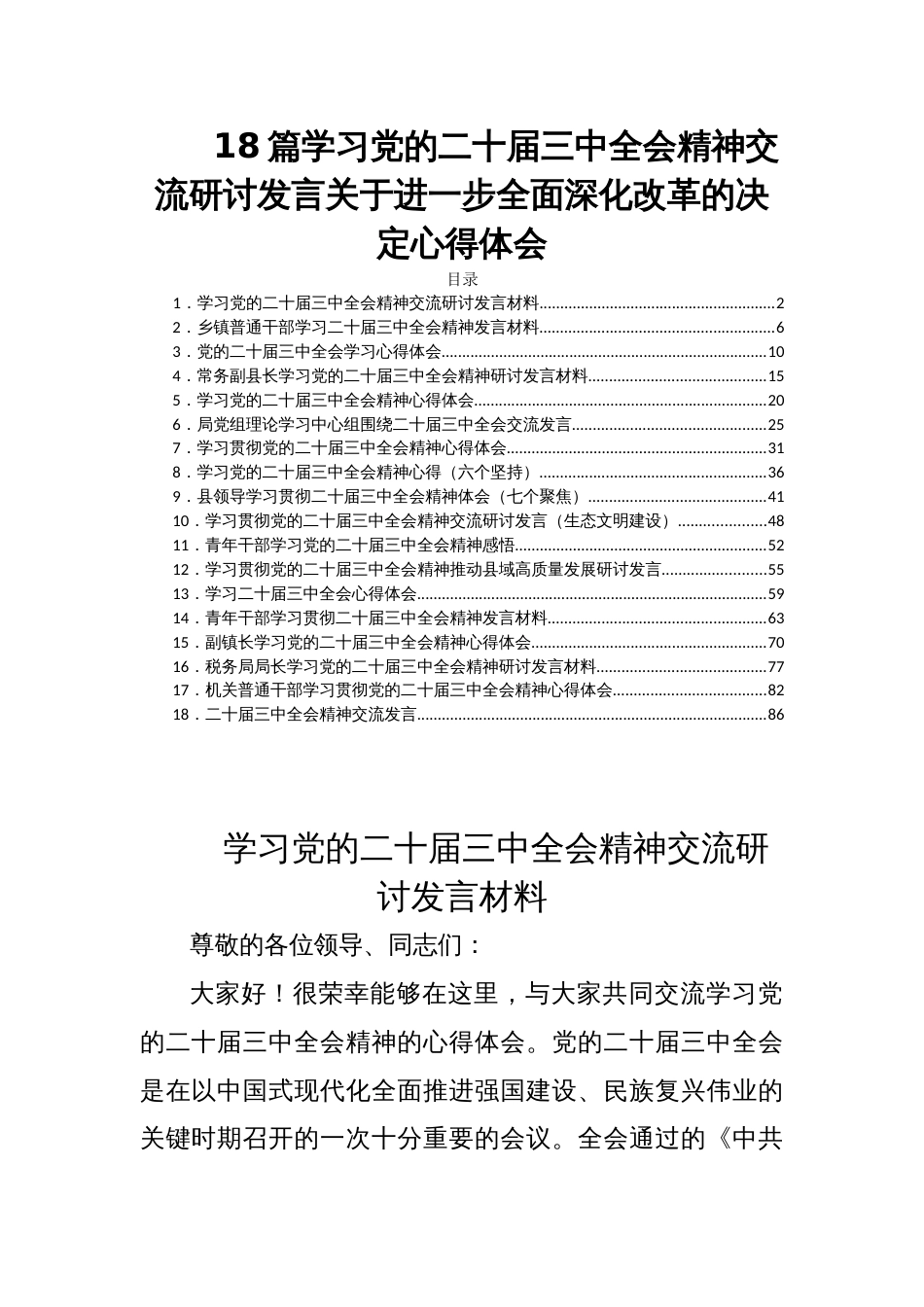 18篇学习党的二十届三中全会精神交流研讨发言关于进一步全面深化改革的决定心得体会_第1页