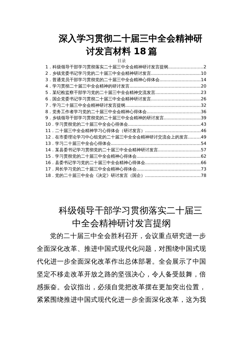 深入学习贯彻二十届三中全会精神研讨发言材料 18篇_第1页