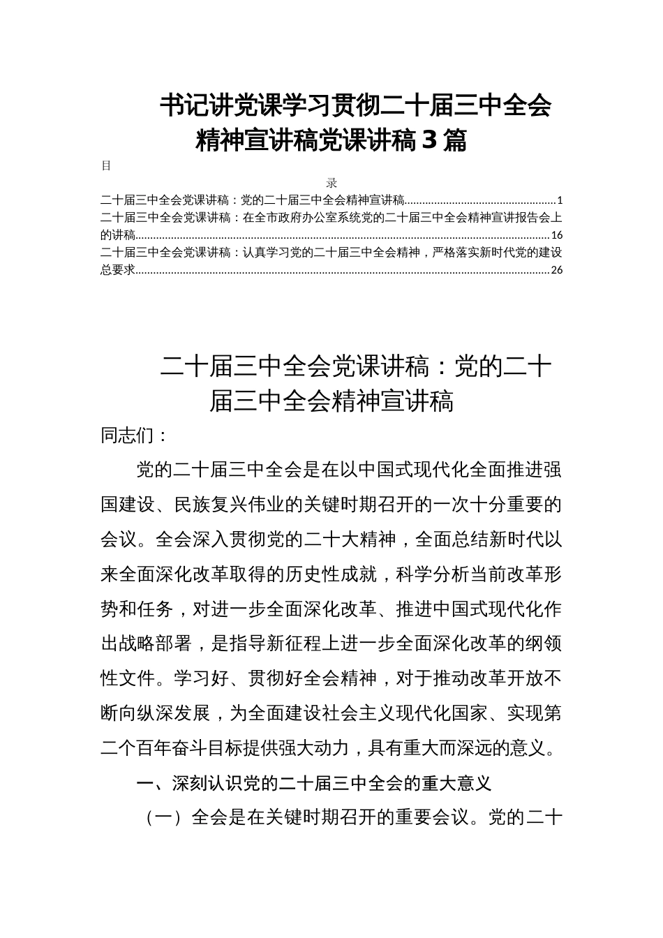 书记讲党课学习贯彻二十届三中全会精神宣讲稿党课讲稿3篇_第1页