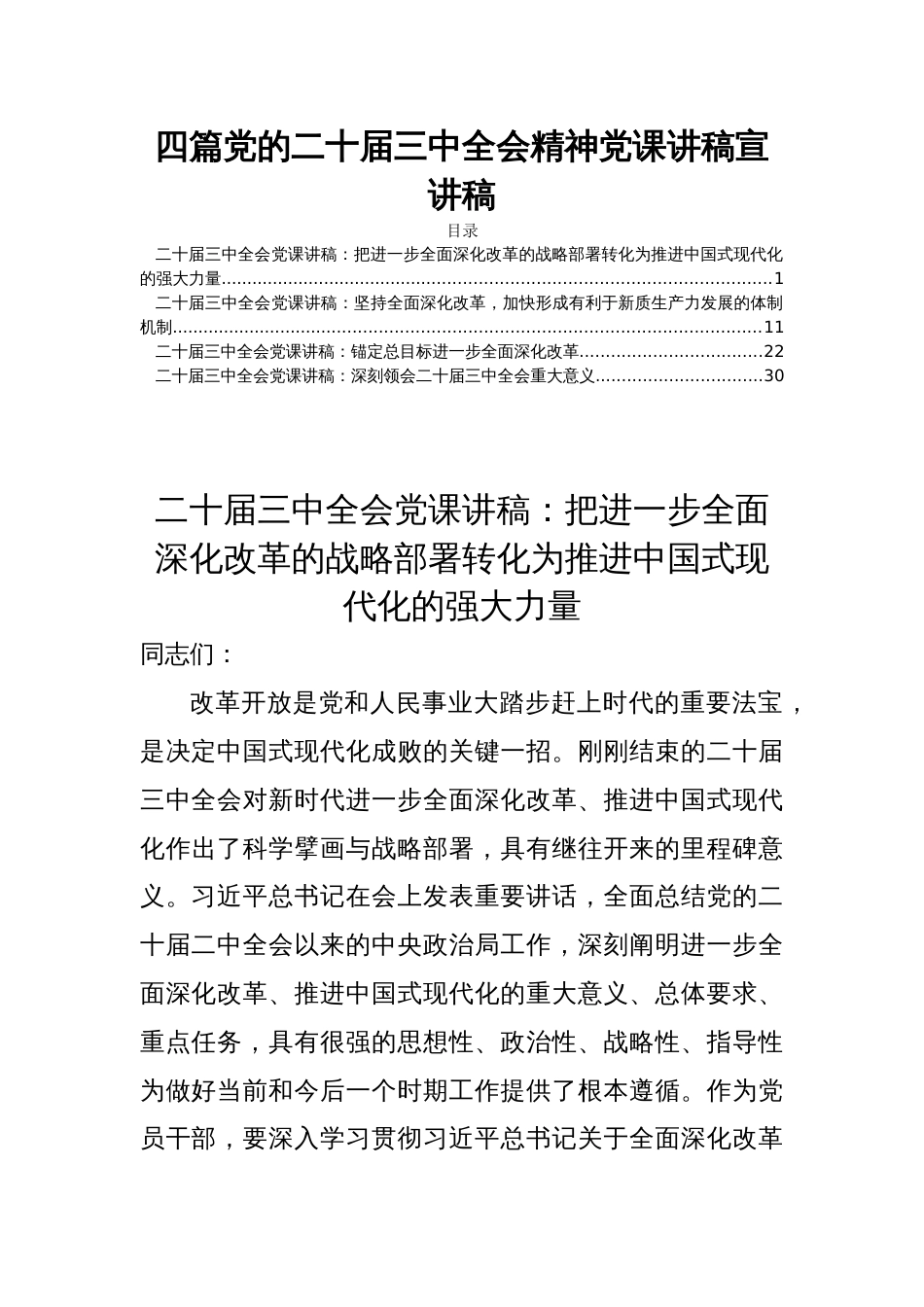 四篇党的二十届三中全会精神党课讲稿宣讲稿_第1页