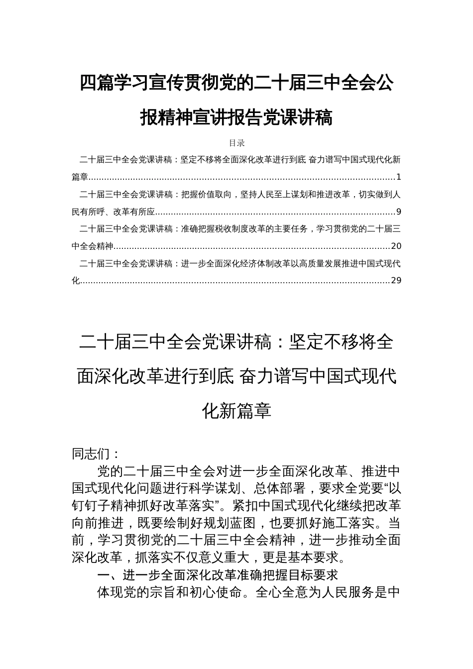 四篇学习宣传贯彻党的二十届三中全会公报精神宣讲报告党课讲稿_第1页