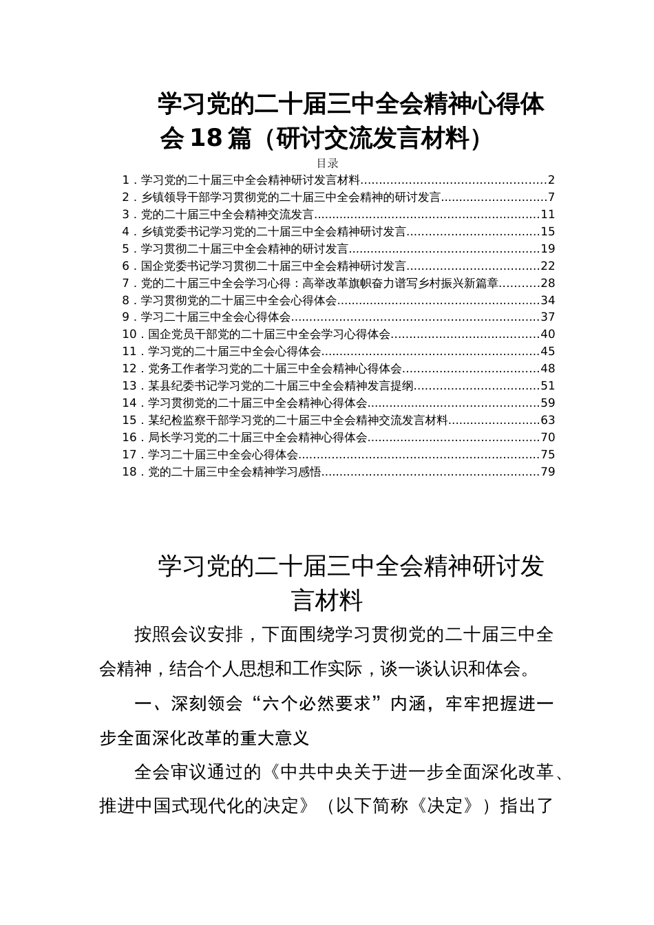 学习党的二十届三中全会精神心得体会18篇（研讨交流发言材料）_第1页