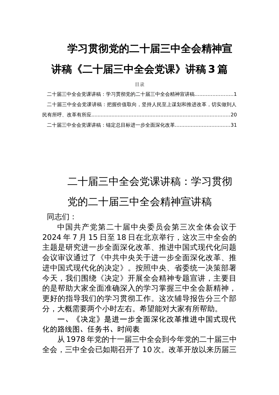 学习贯彻党的二十届三中全会精神宣讲稿《二十届三中全会党课》讲稿3篇_第1页