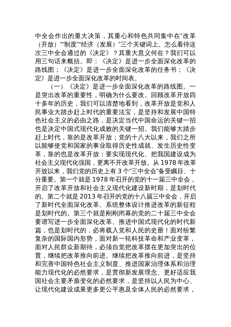 学习贯彻党的二十届三中全会精神宣讲稿《二十届三中全会党课》讲稿3篇_第2页