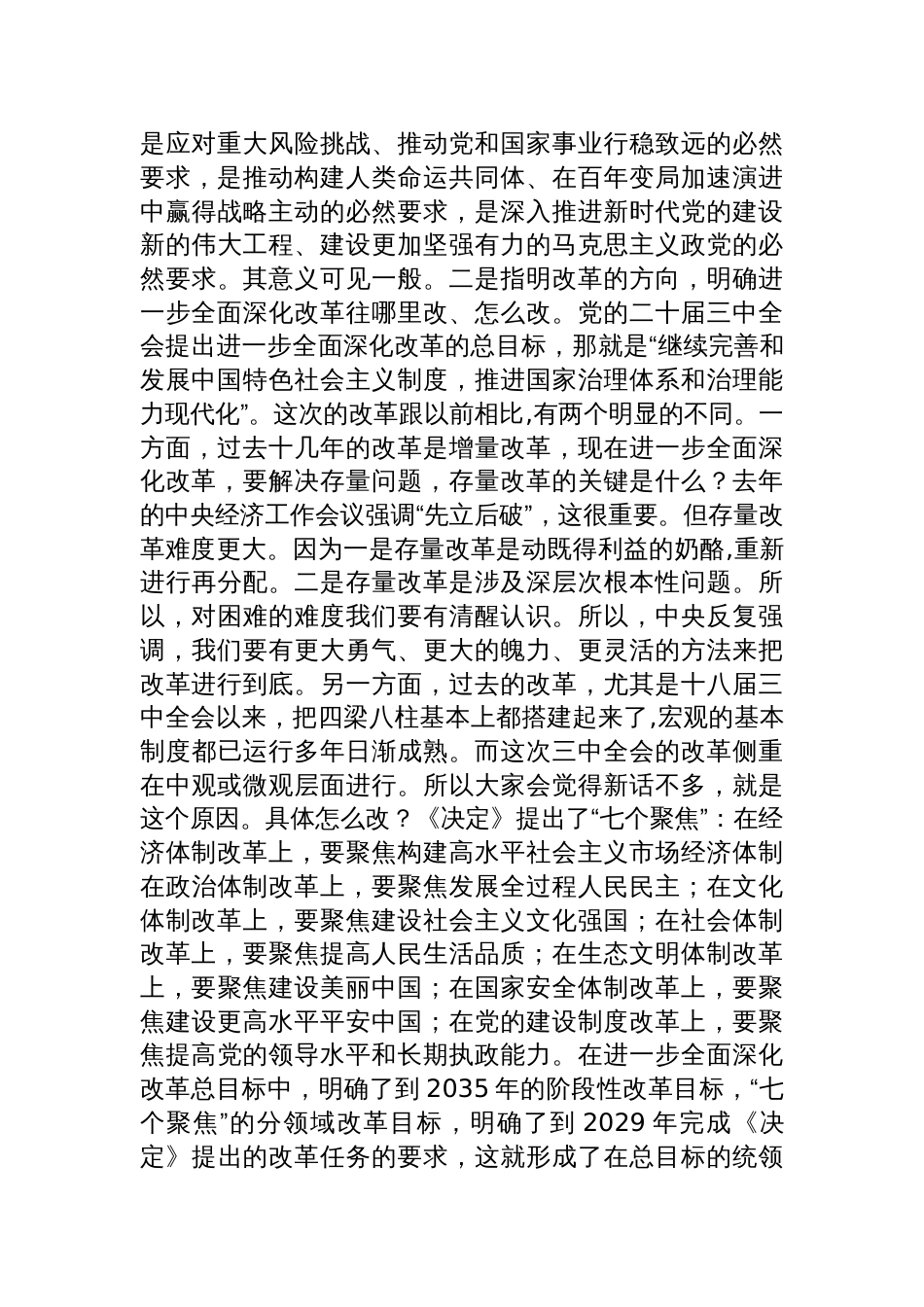 学习贯彻党的二十届三中全会精神宣讲稿《二十届三中全会党课》讲稿3篇_第3页