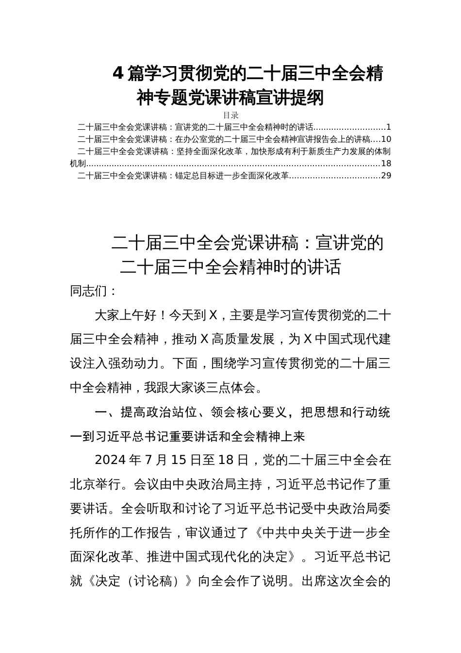 4篇学习贯彻党的二十届三中全会精神专题党课讲稿宣讲提纲_第1页