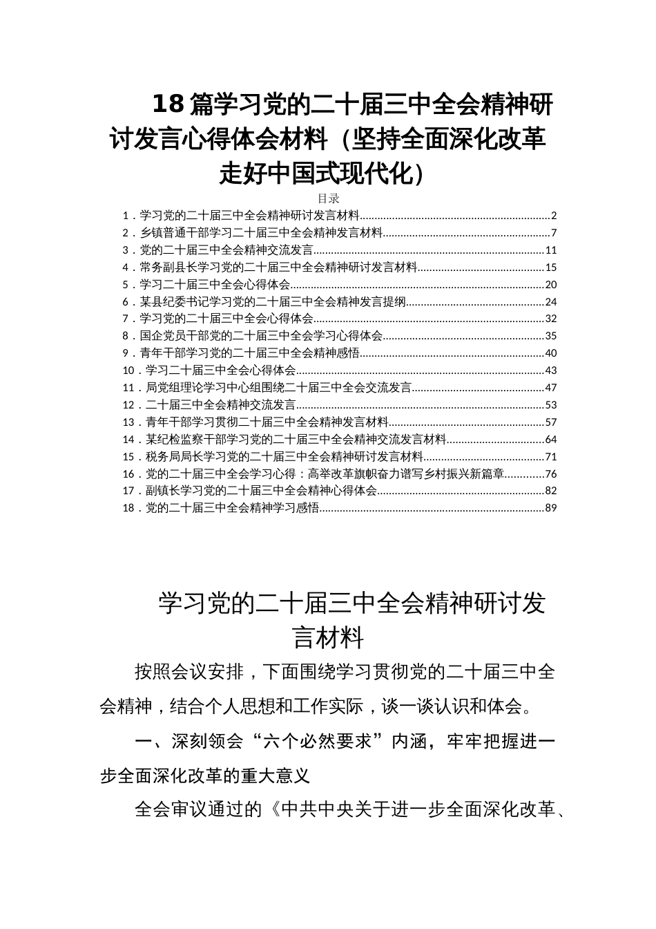 18篇学习党的二十届三中全会精神研讨发言心得体会材料（坚持全面深化改革走好中国式现代化）_第1页