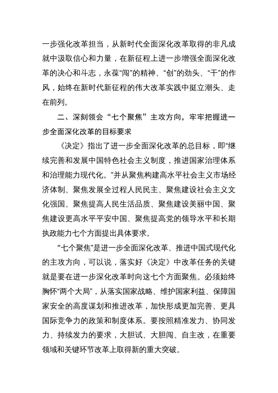 18篇学习党的二十届三中全会精神研讨发言心得体会材料（坚持全面深化改革走好中国式现代化）_第3页