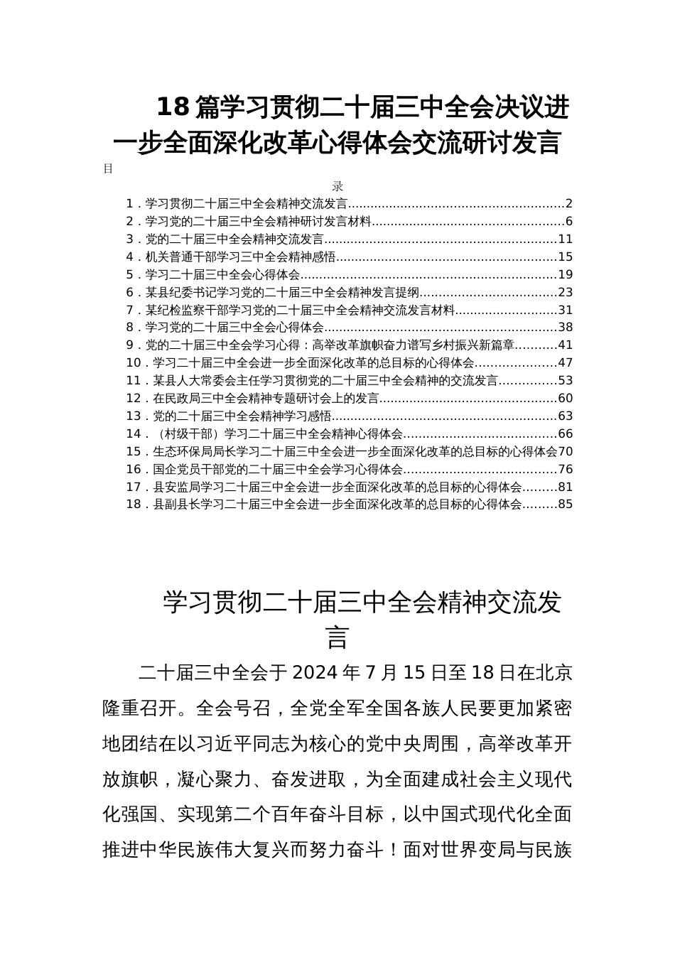 18篇学习贯彻二十届三中全会决议进一步全面深化改革心得体会交流研讨发言_第1页