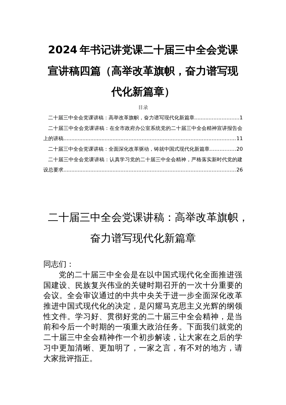 2024年书记讲党课二十届三中全会党课宣讲稿四篇（高举改革旗帜，奋力谱写现代化新篇章）_第1页