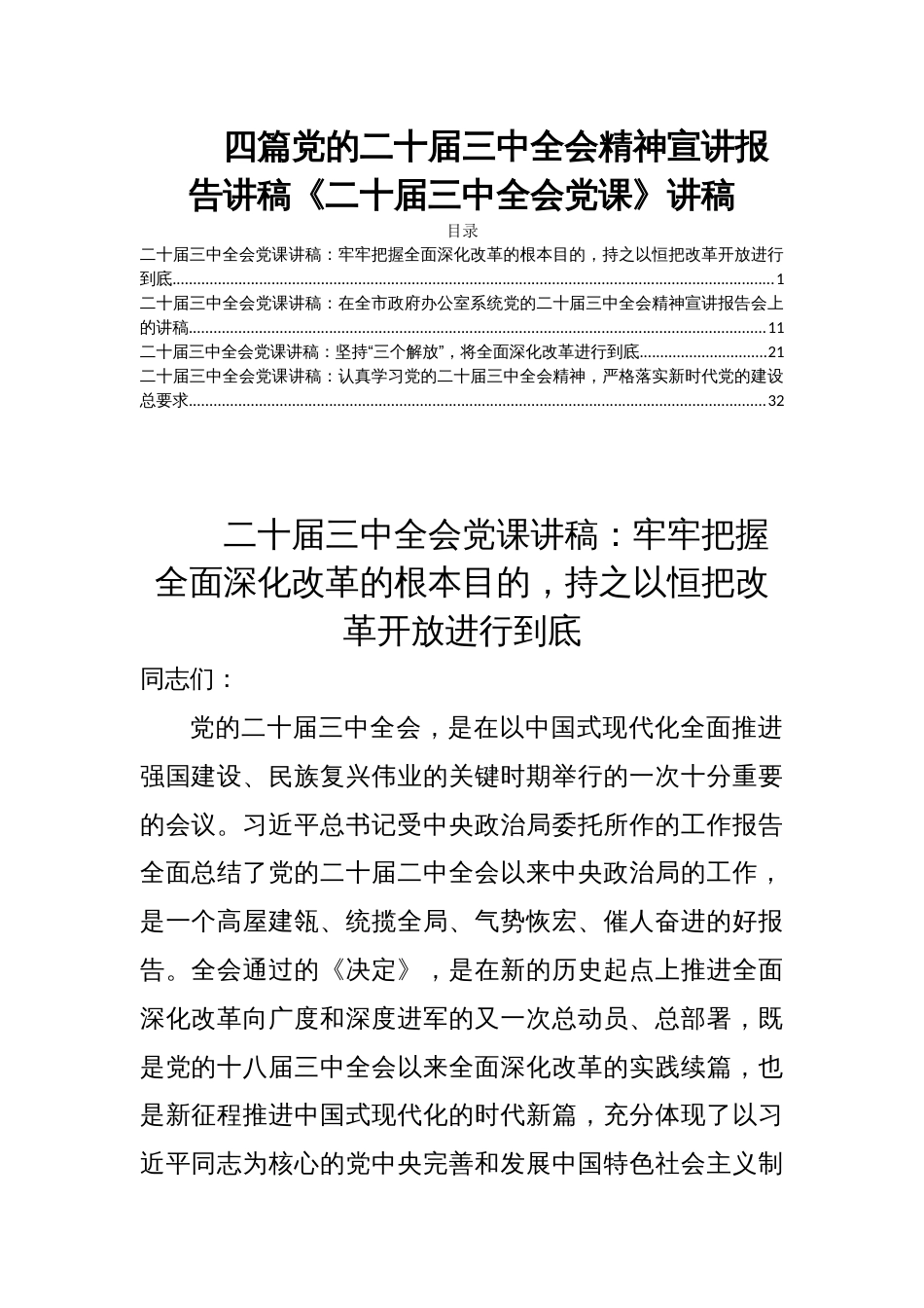 四篇党的二十届三中全会精神宣讲报告讲稿《二十届三中全会党课》讲稿_第1页