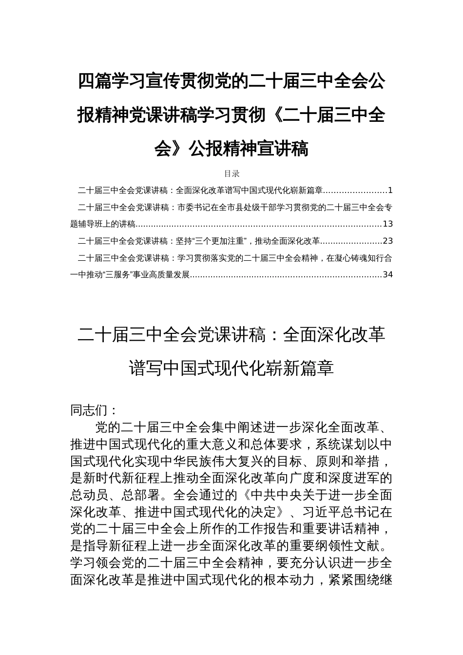 四篇学习宣传贯彻党的二十届三中全会公报精神党课讲稿学习贯彻《二十届三中全会》公报精神宣讲稿_第1页