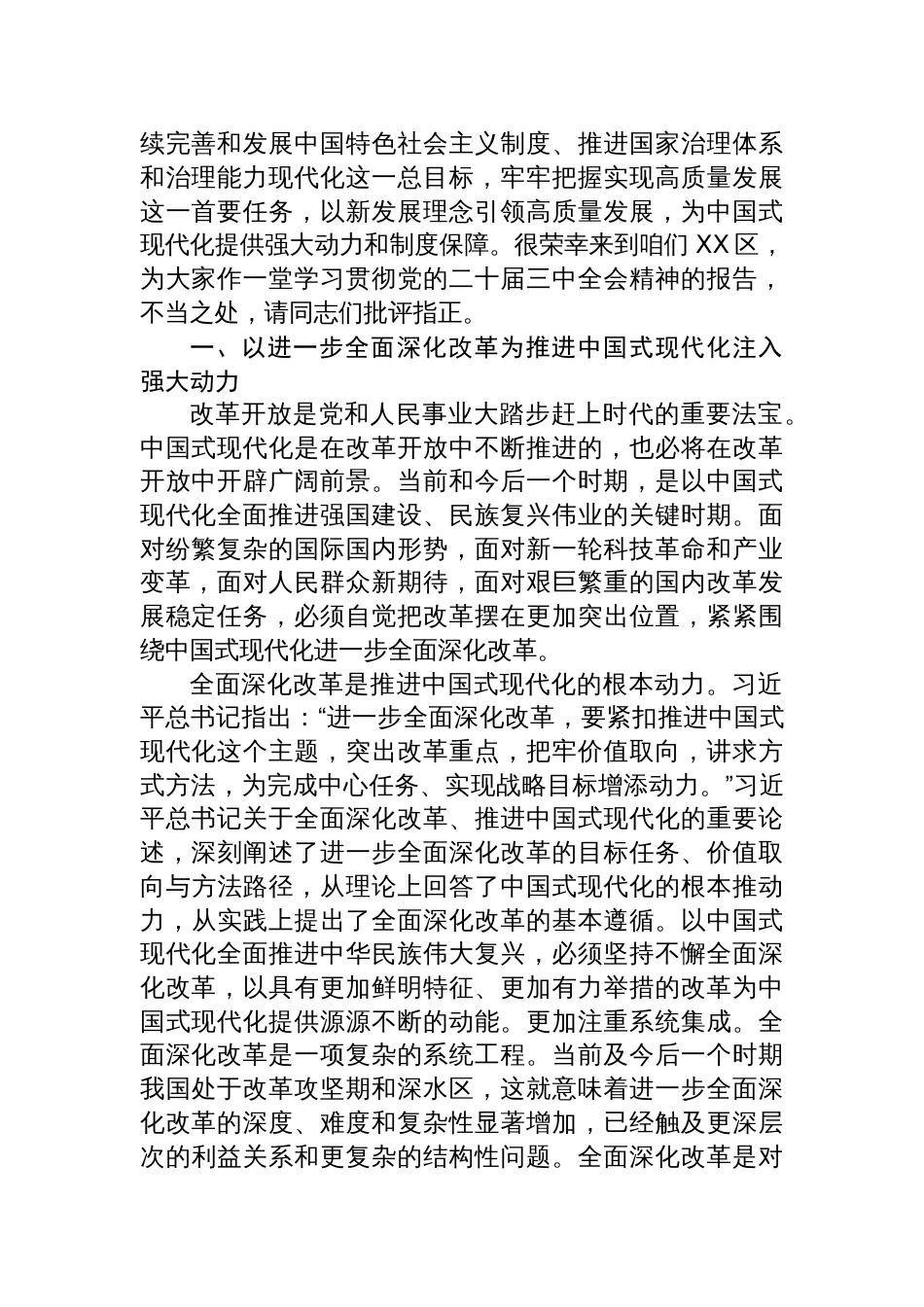 四篇学习宣传贯彻党的二十届三中全会公报精神党课讲稿学习贯彻《二十届三中全会》公报精神宣讲稿_第2页