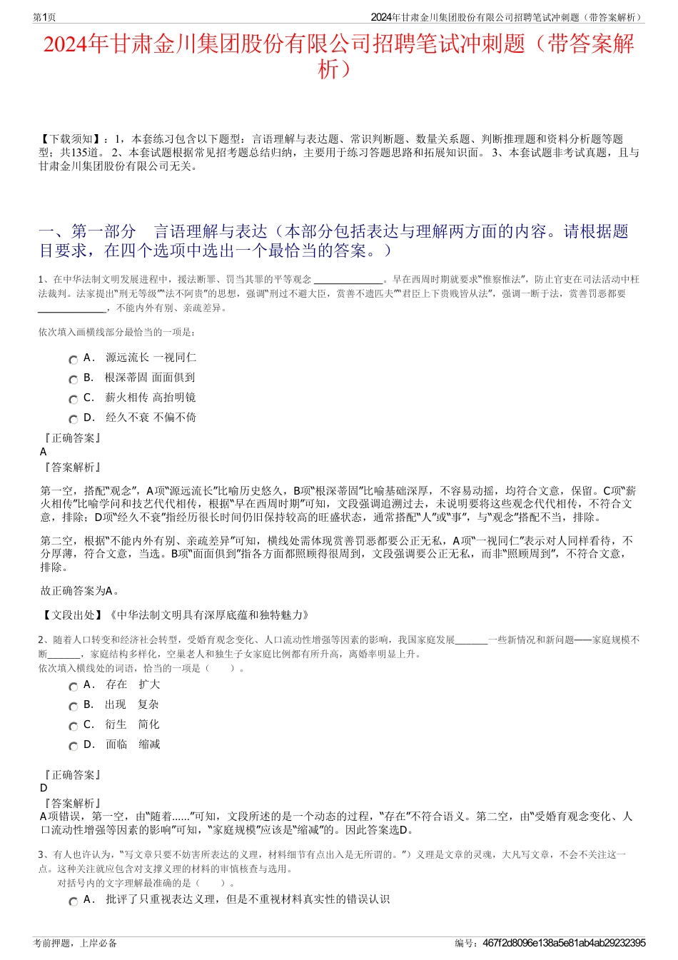 2024年甘肃金川集团股份有限公司招聘笔试冲刺题（带答案解析）_第1页