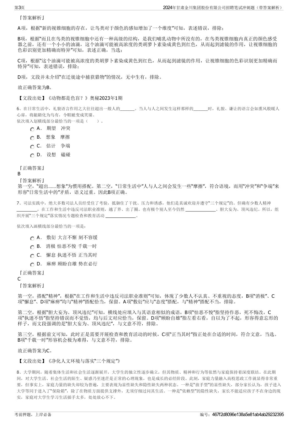 2024年甘肃金川集团股份有限公司招聘笔试冲刺题（带答案解析）_第3页