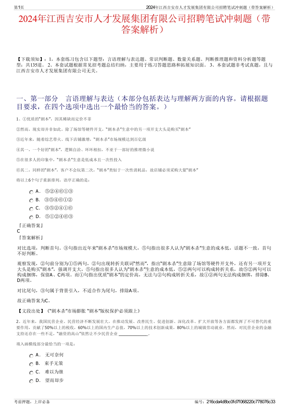 2024年江西吉安市人才发展集团有限公司招聘笔试冲刺题（带答案解析）_第1页