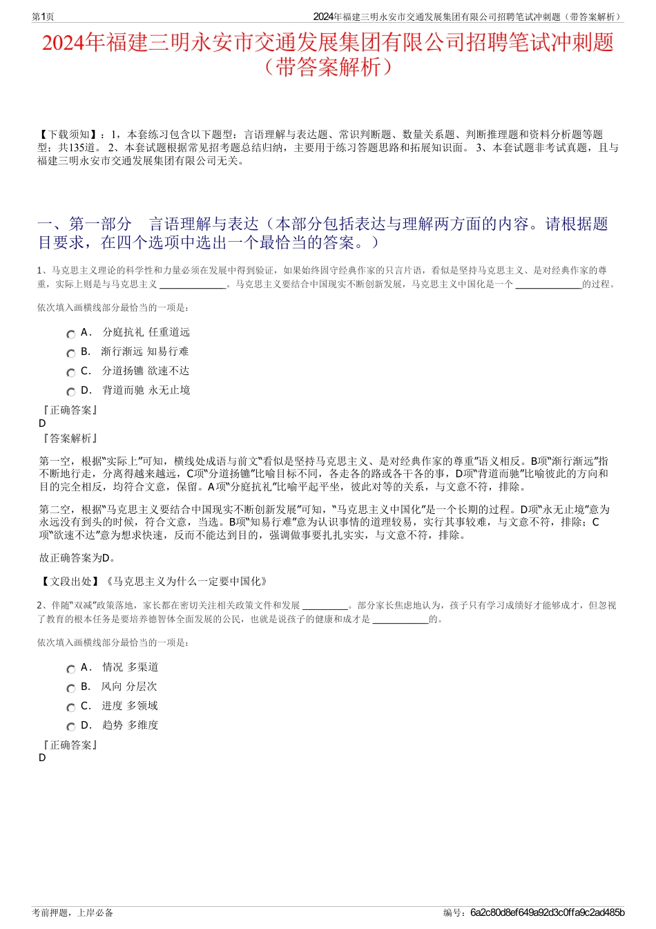 2024年福建三明永安市交通发展集团有限公司招聘笔试冲刺题（带答案解析）_第1页