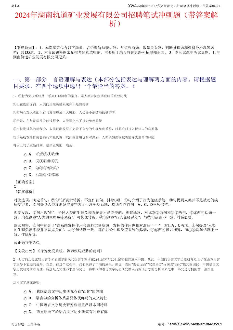 2024年湖南轨道矿业发展有限公司招聘笔试冲刺题（带答案解析）_第1页