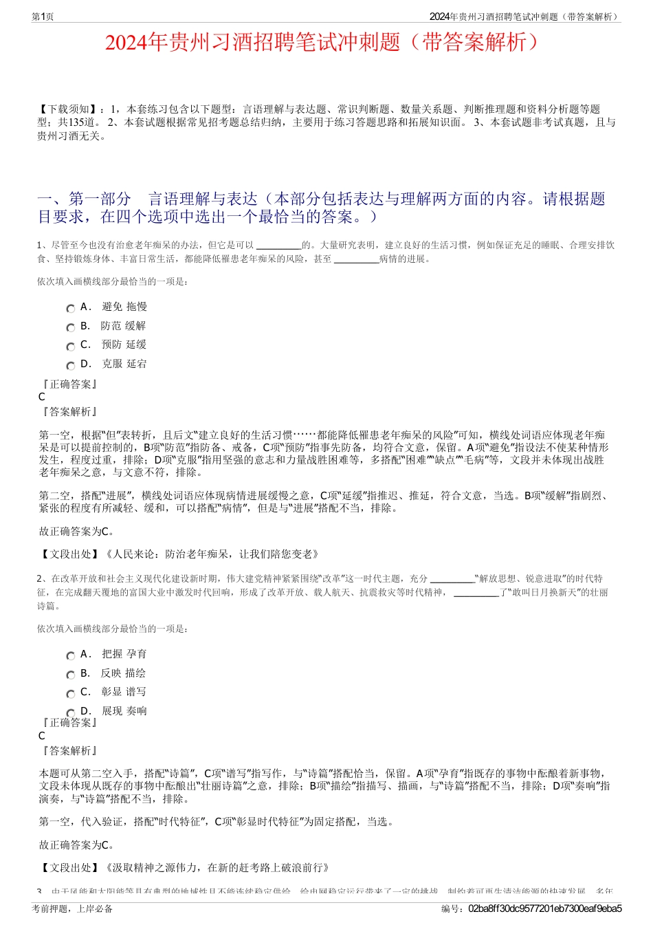 2024年贵州习酒招聘笔试冲刺题（带答案解析）_第1页