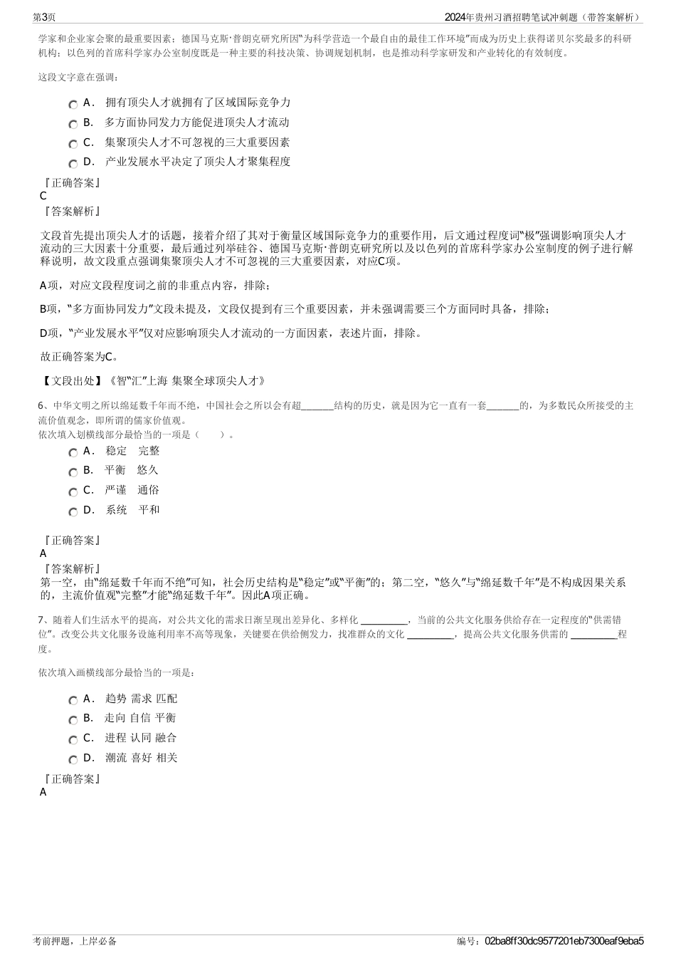 2024年贵州习酒招聘笔试冲刺题（带答案解析）_第3页