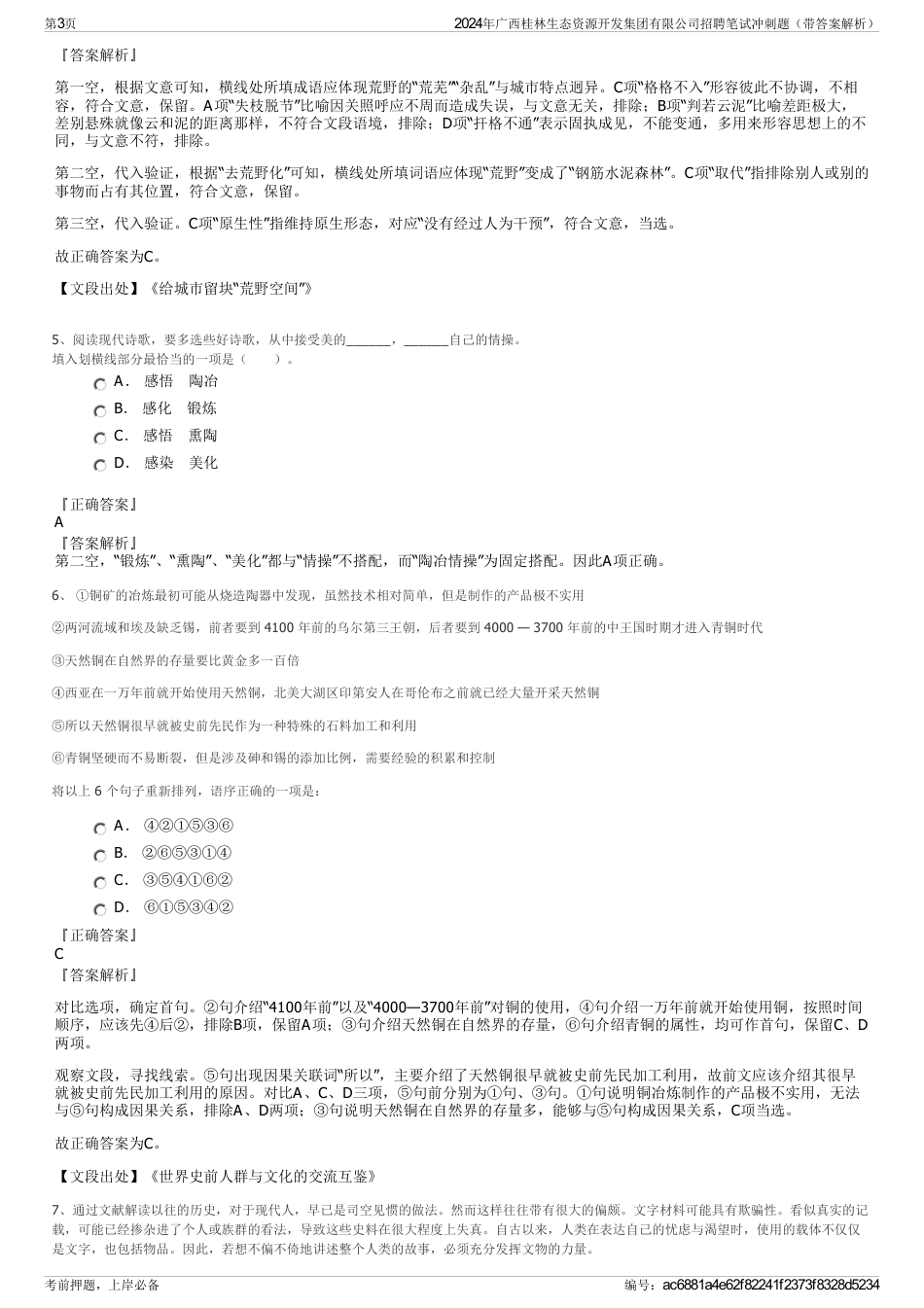 2024年广西桂林生态资源开发集团有限公司招聘笔试冲刺题（带答案解析）_第3页