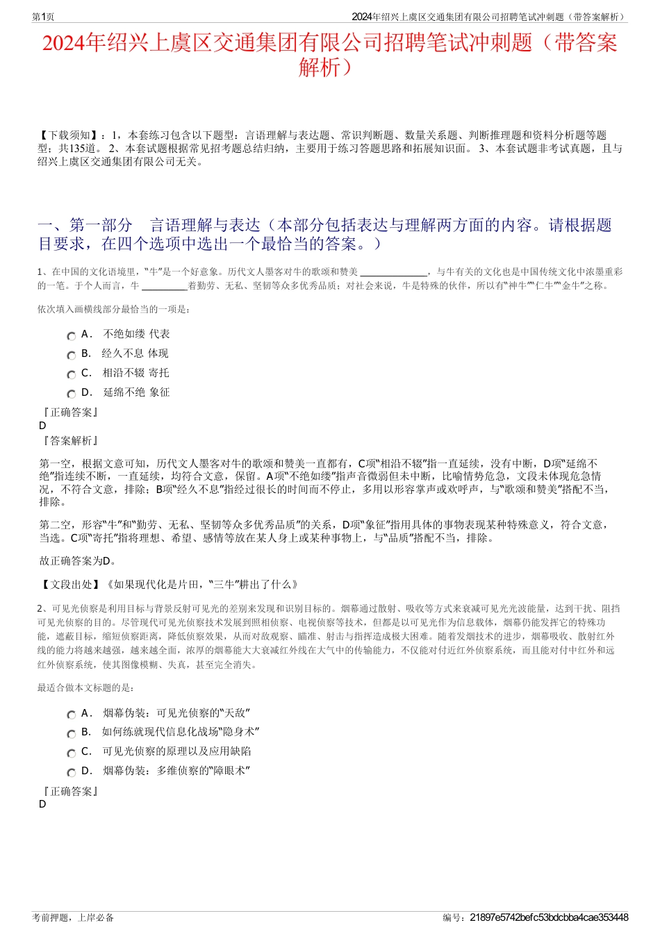 2024年绍兴上虞区交通集团有限公司招聘笔试冲刺题（带答案解析）_第1页