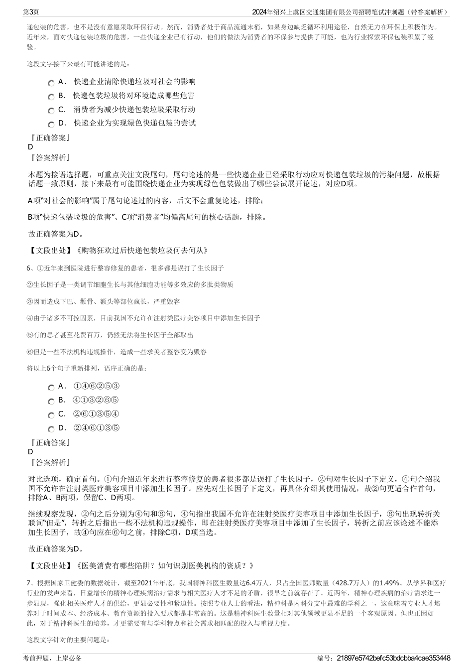 2024年绍兴上虞区交通集团有限公司招聘笔试冲刺题（带答案解析）_第3页