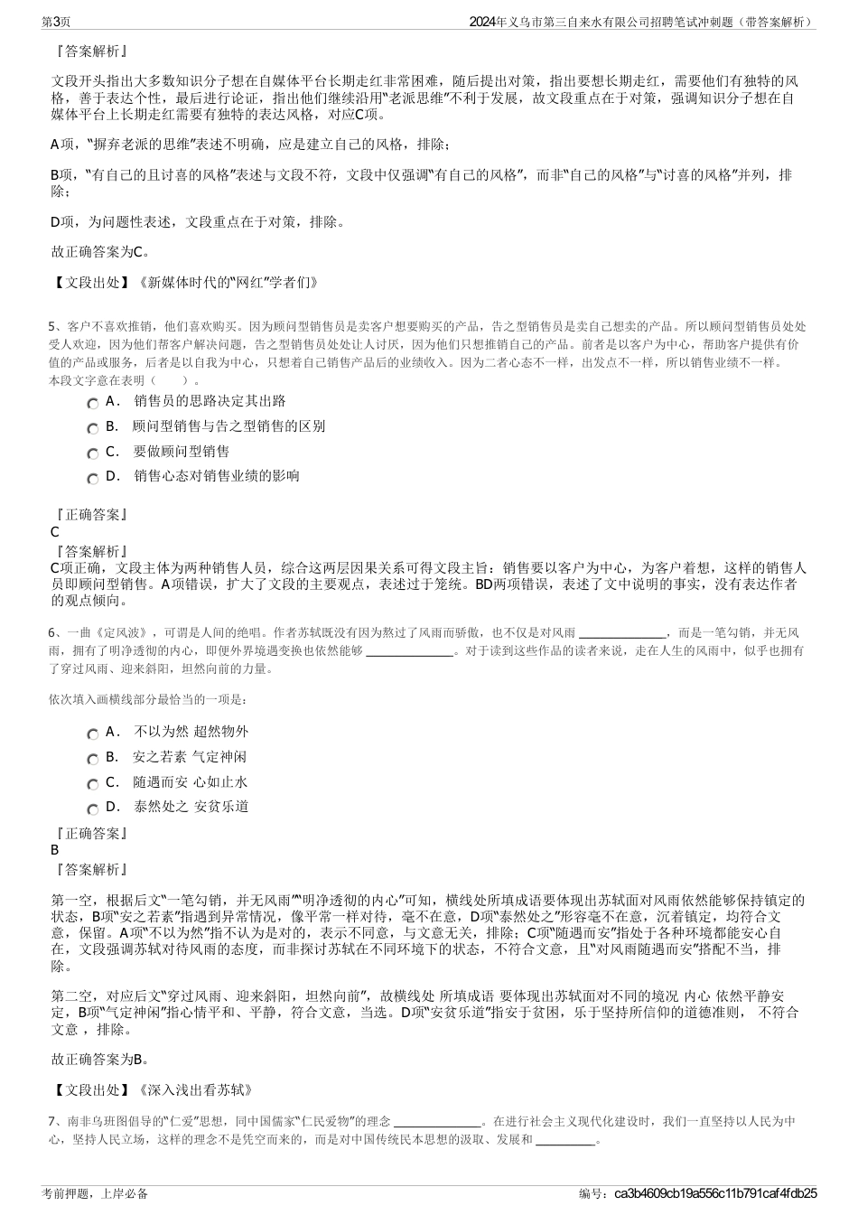 2024年义乌市第三自来水有限公司招聘笔试冲刺题（带答案解析）_第3页