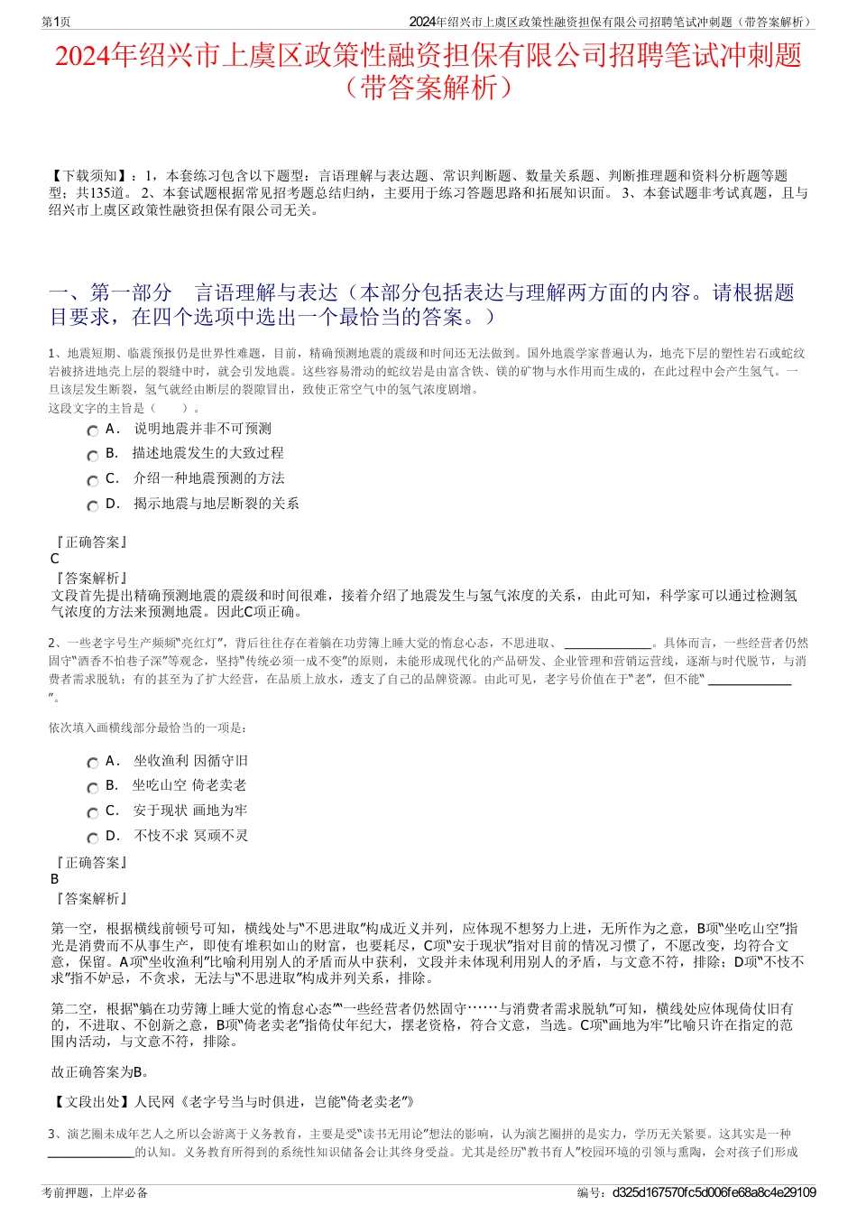 2024年绍兴市上虞区政策性融资担保有限公司招聘笔试冲刺题（带答案解析）_第1页