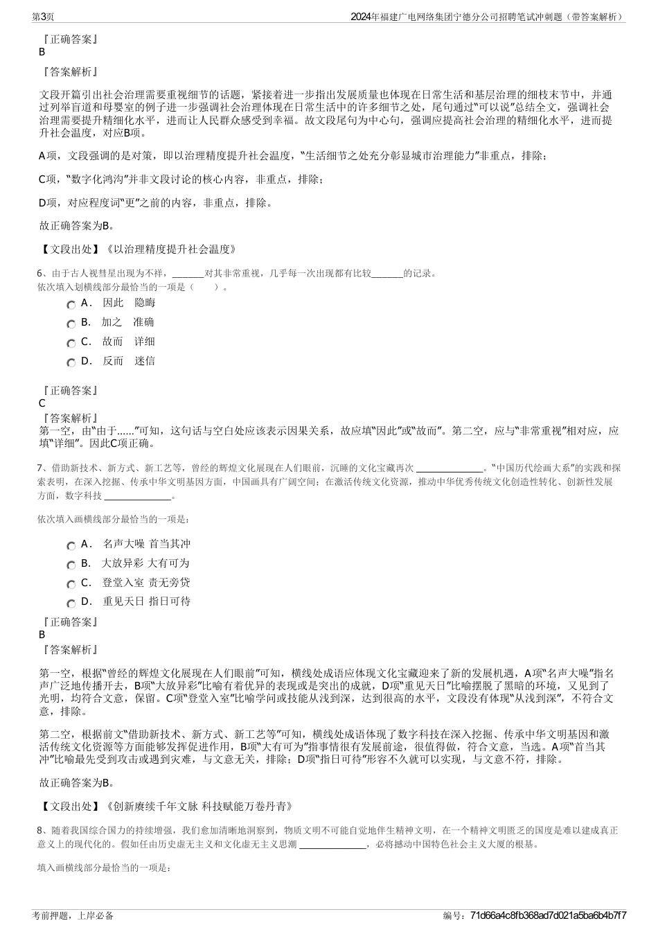 2024年福建广电网络集团宁德分公司招聘笔试冲刺题（带答案解析）_第3页