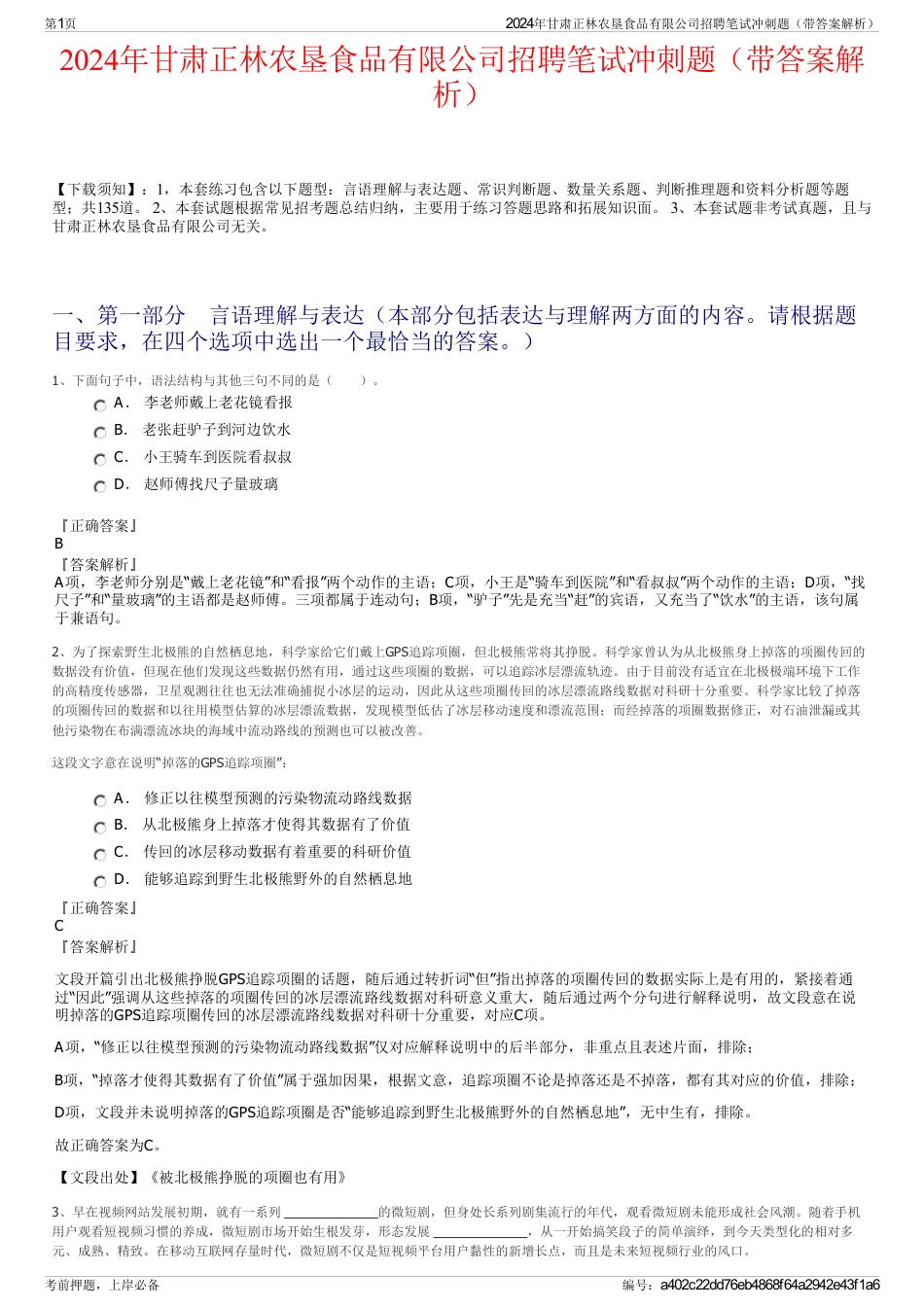 2024年甘肃正林农垦食品有限公司招聘笔试冲刺题（带答案解析）_第1页