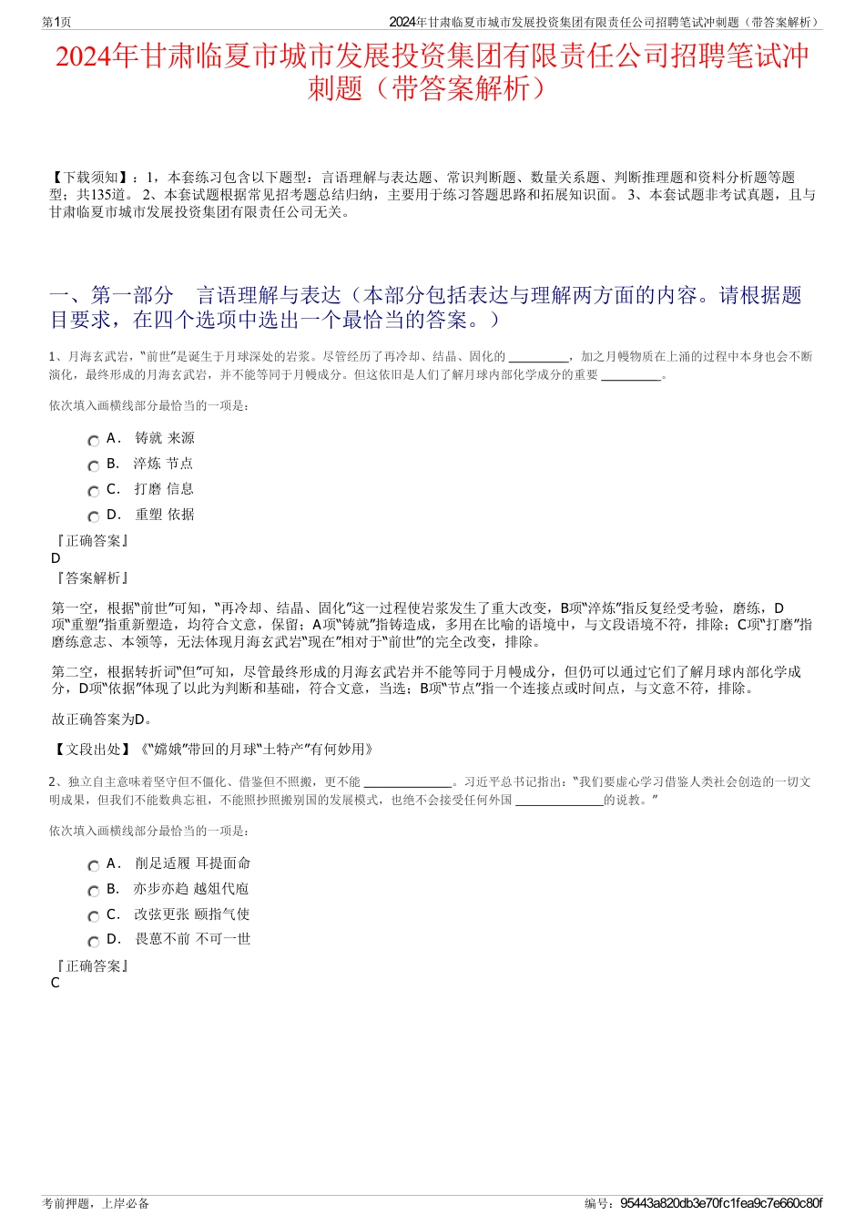 2024年甘肃临夏市城市发展投资集团有限责任公司招聘笔试冲刺题（带答案解析）_第1页